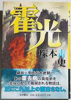 Amazon.co.jp: 霍光 : 塚本 青史: 本
